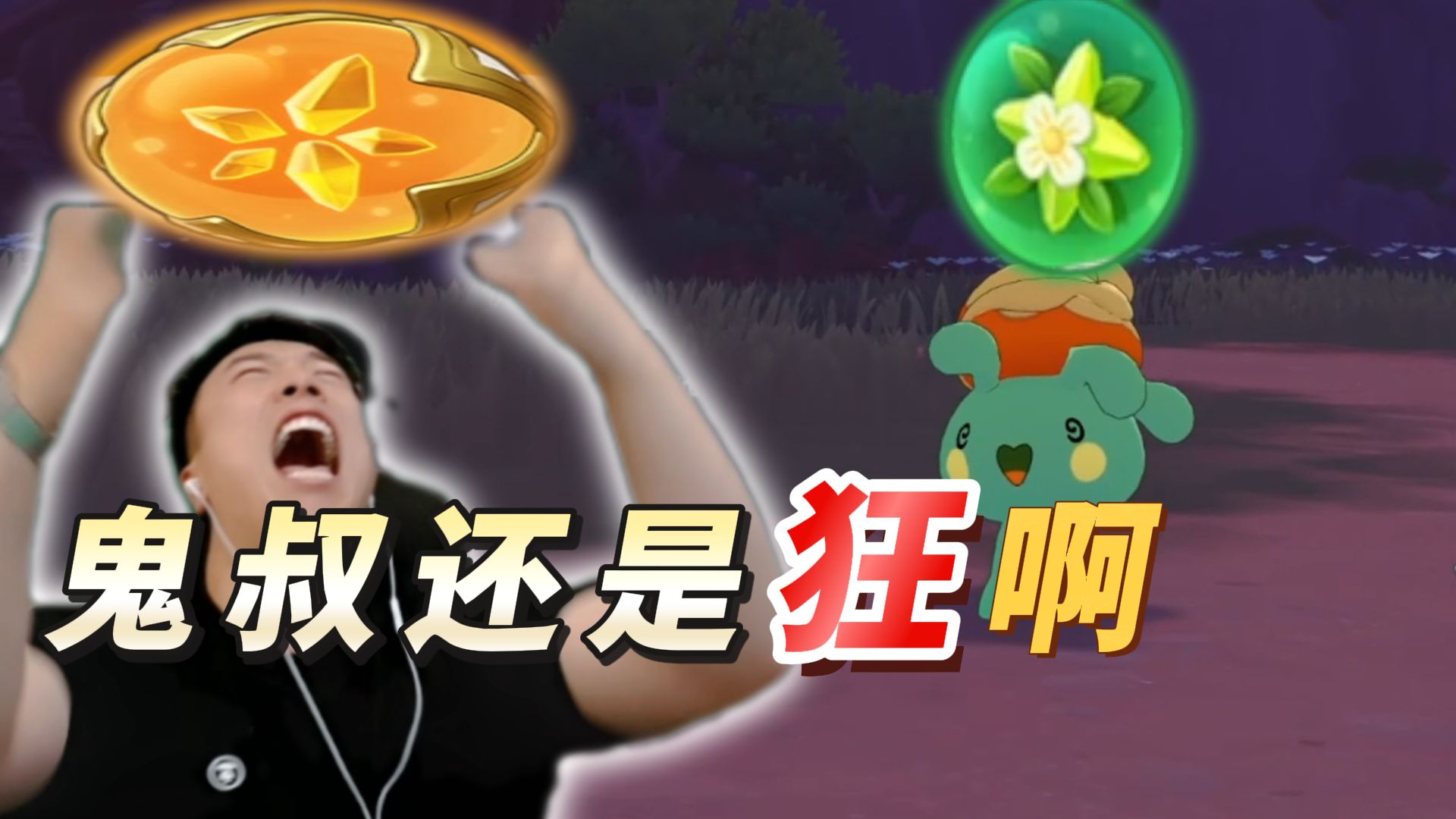 一晚上6000元打水漂！主播还是狂啊，普通精灵扔24元国王球，异色精灵你扔种族球！