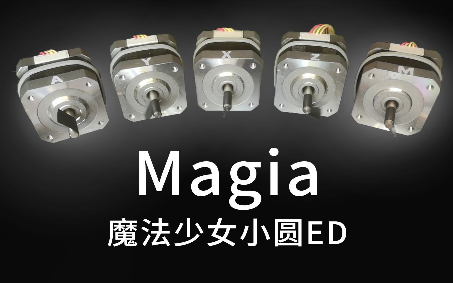 【电机】Magia - 魔法少女小圆ED