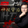 69.神探背后：繁华背后的罪恶