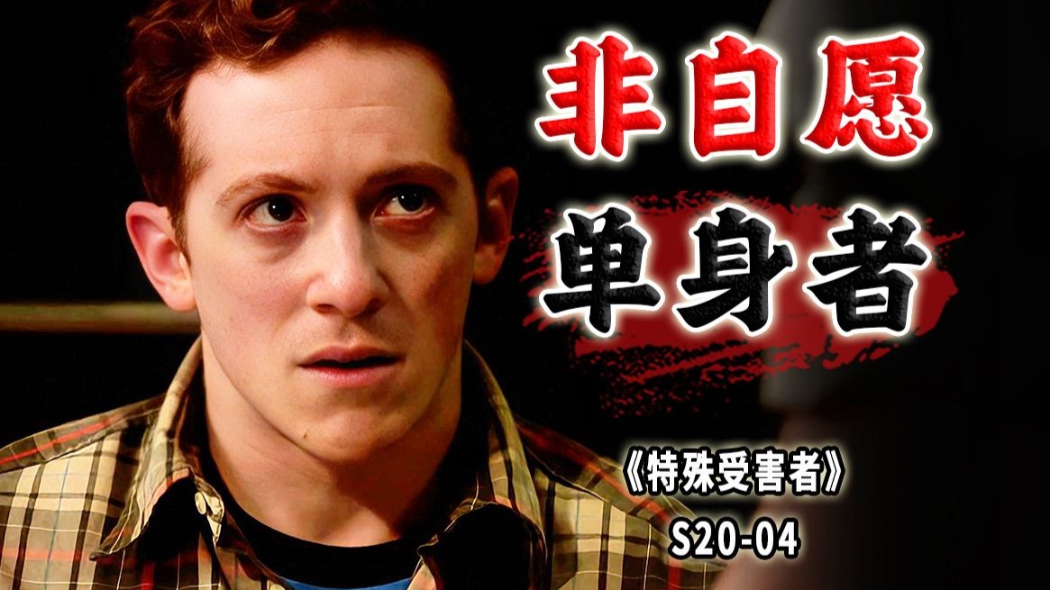 如此渴女，大可不必！远离戾气重的非自愿单身者《特殊受害者》S20-04
