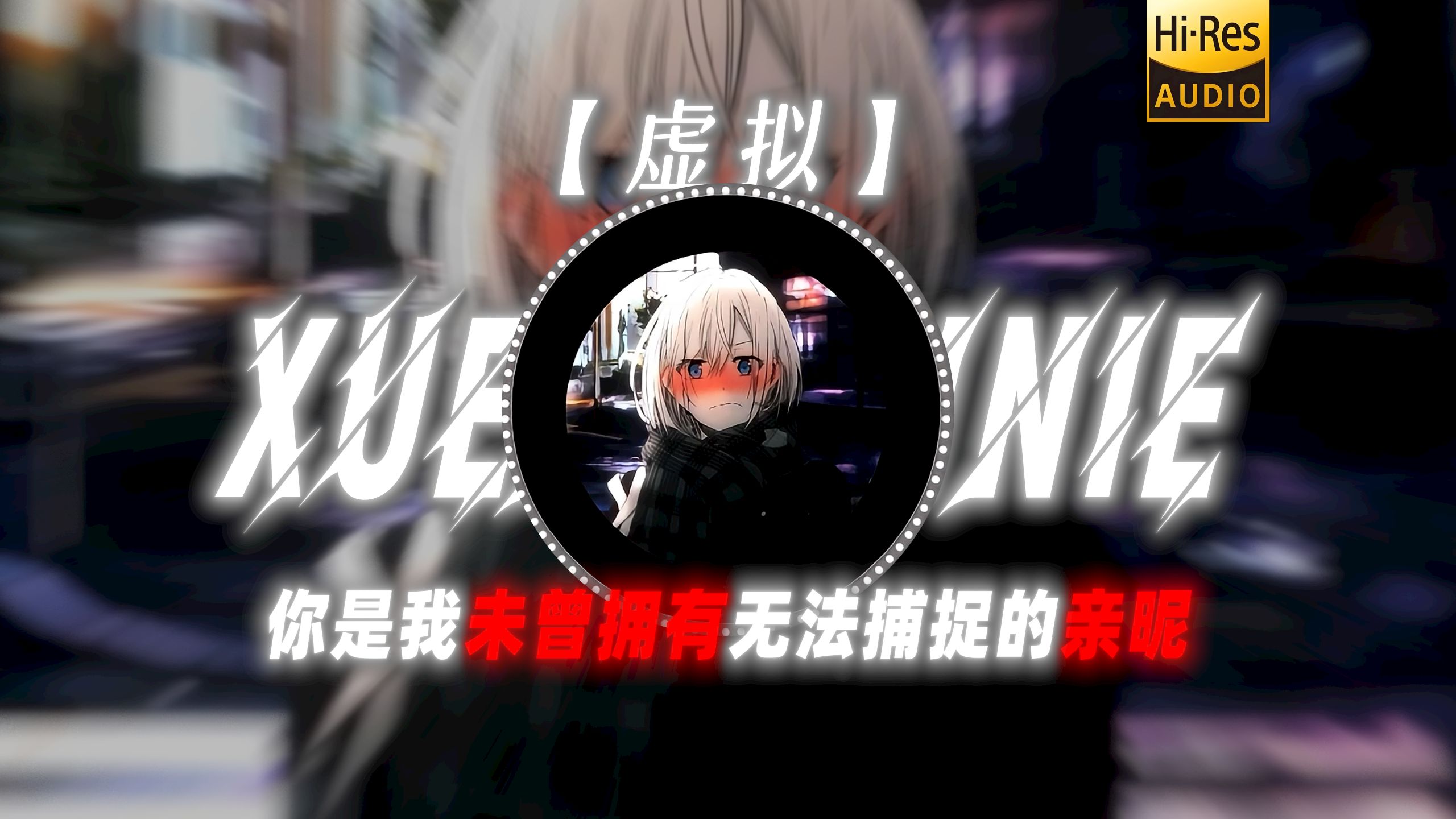 【虚拟】|‘你是我未曾拥有无法捕捉的亲昵’