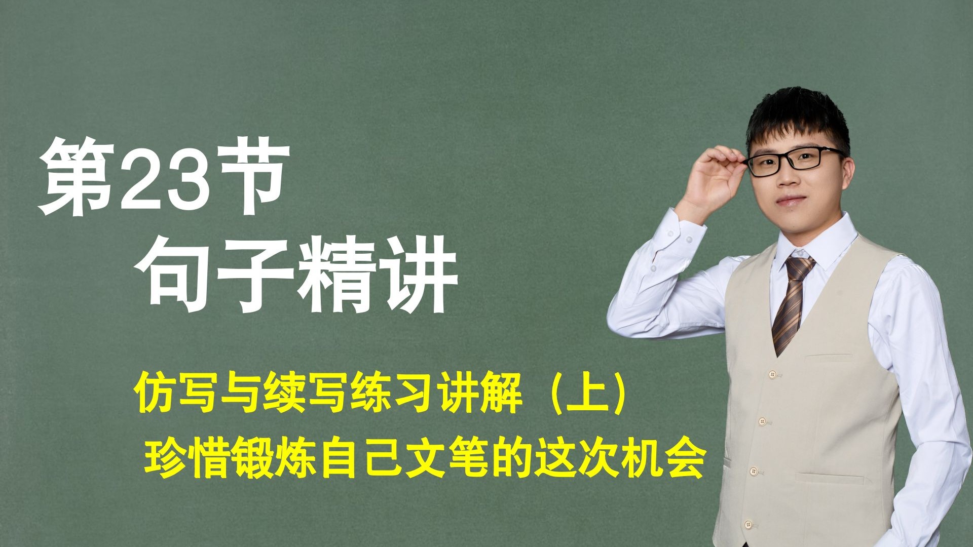 【句子】第23节：仿写与续写练习讲解（上），珍惜锻炼自己文笔的这次机会