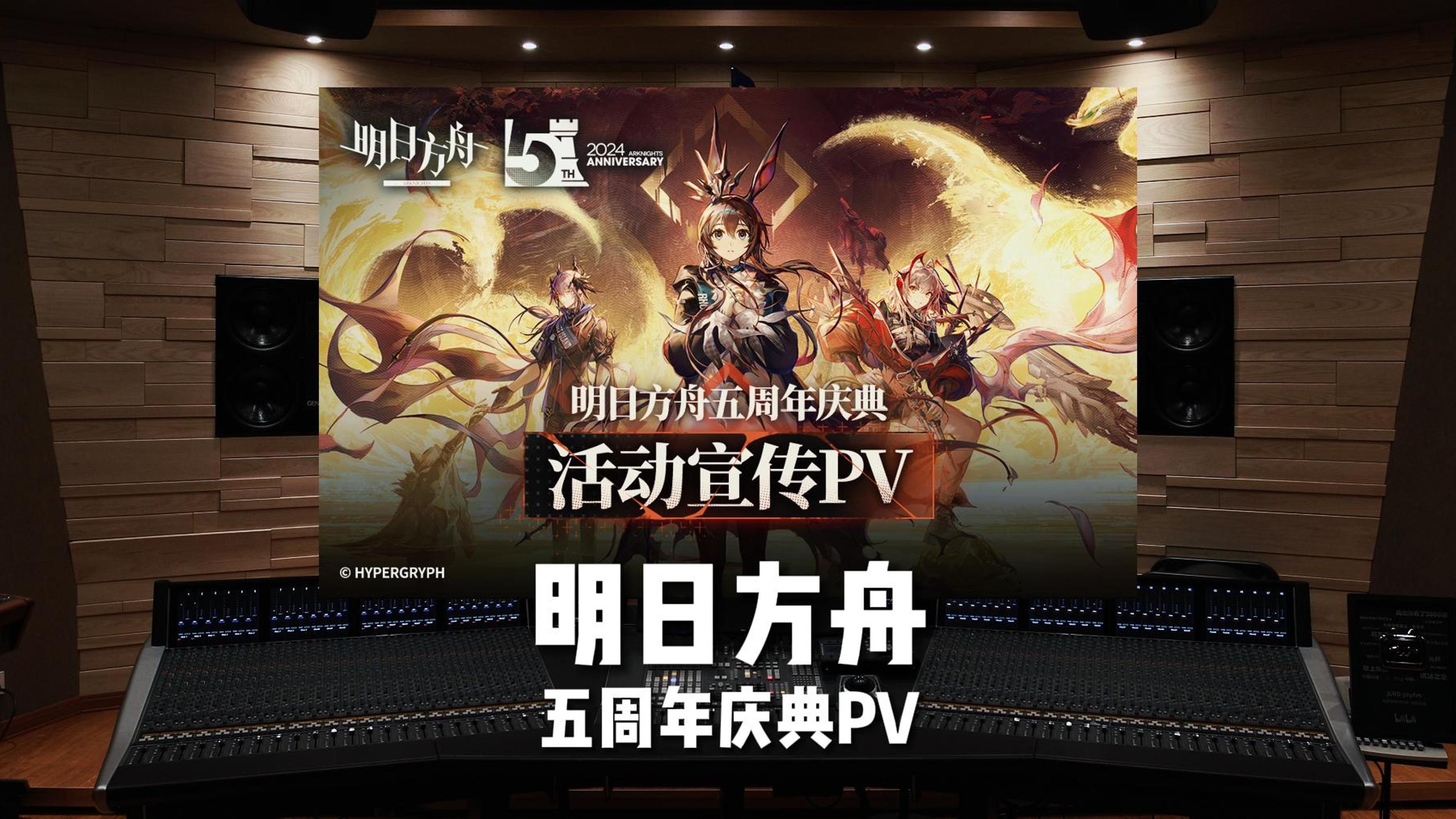 百万级录音棚听《明日方舟》五周年庆典PV（原版）