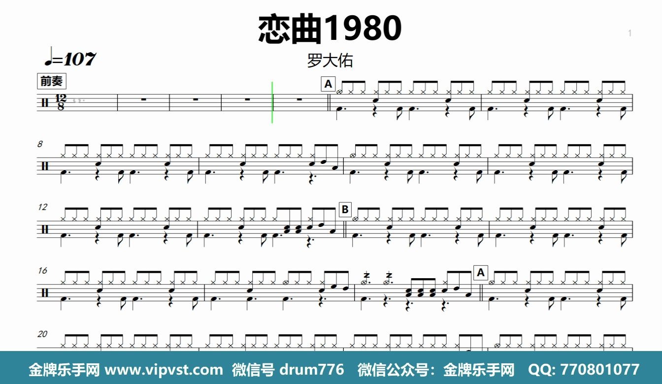 金牌乐手网】745.罗大佑- 恋曲1980 鼓谱动态鼓谱drum cover-哔哩哔哩