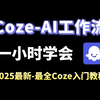 【一小时快速入门】2025最新Coze教程｜Coze-AI工作流，零基础全套教程，含所有干货！小白从入门到大神，一口气带你学会！（附课件代码）LLM | 大模型