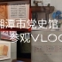 vlog34 参观湘潭市党史馆