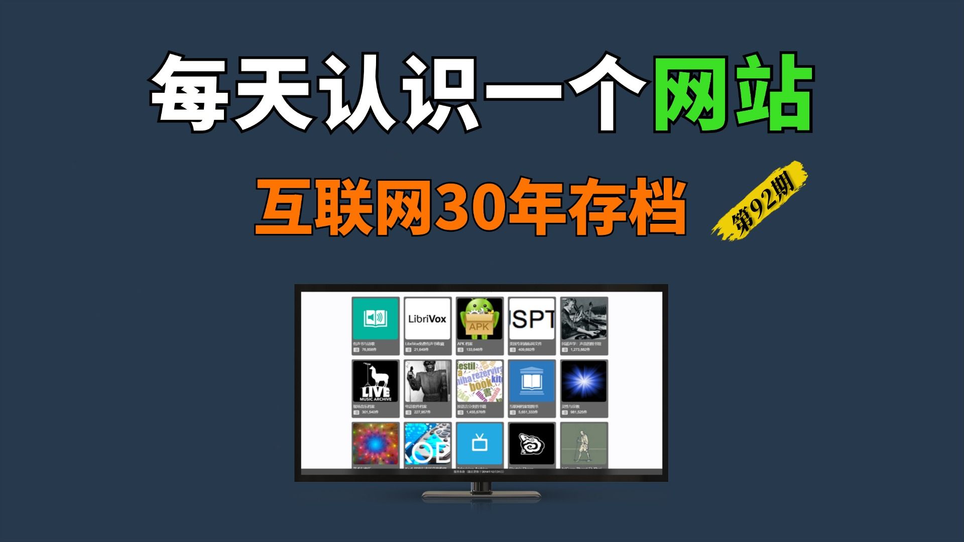 【92期】这个全球前300的网站，提供了过去30年的互联网历史资料，找不到的图书古籍、黑白视频照片、停更的软件等，这里或许都能找到，非常良心！