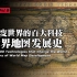 世界地图发展史，从古巴比伦到大清国的老地图们