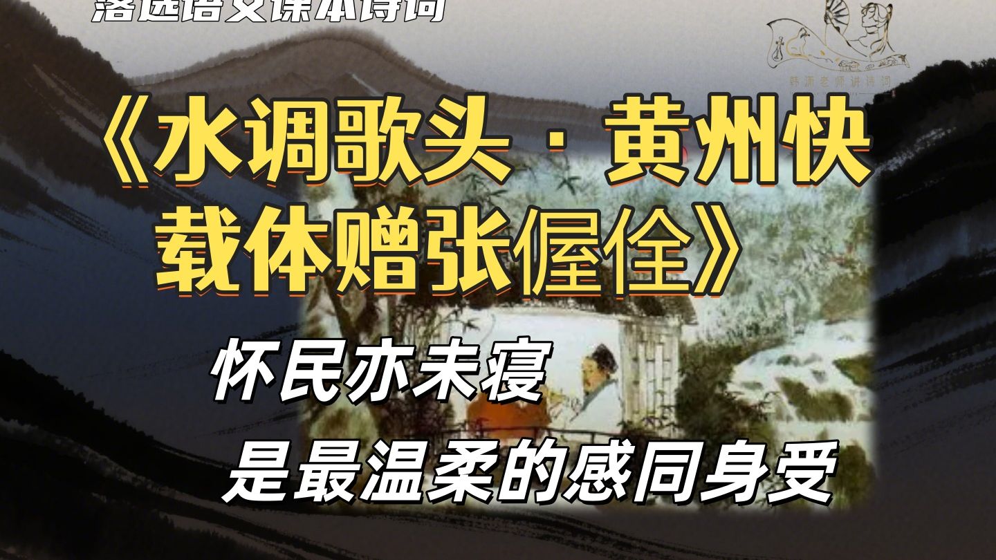 《水调歌头·黄州快哉亭赠张偓佺》：这首词，值一套江景房！【韩潇老师】