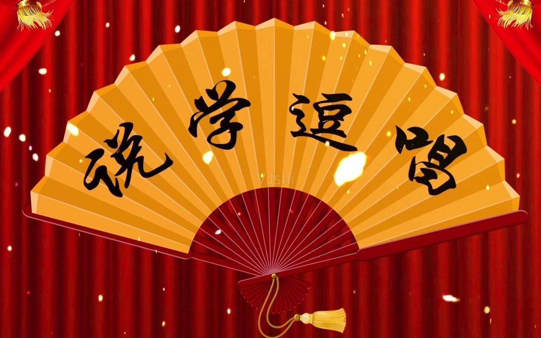 相声笔记二非专业观众眼里的说学逗唱