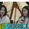 千万别让by2上节目：金星一眼识破心机，互相内涵场面一度尴尬