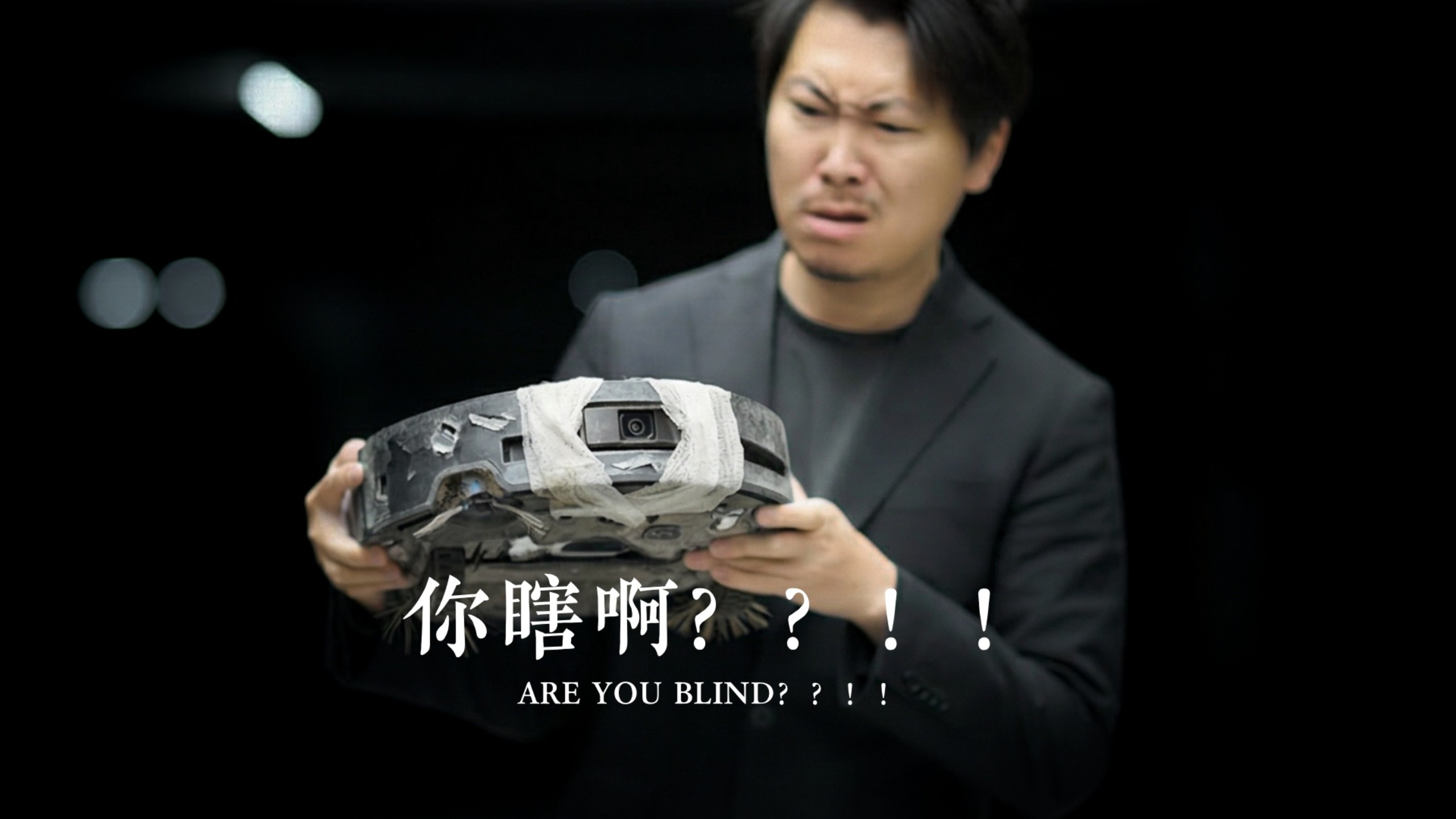 我家的扫地机器人你瞎么！？瞎么？么！