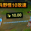 当小兵野怪拥有10.00攻速：真正的第一ADC！(妮蔻BUG)_英雄联盟