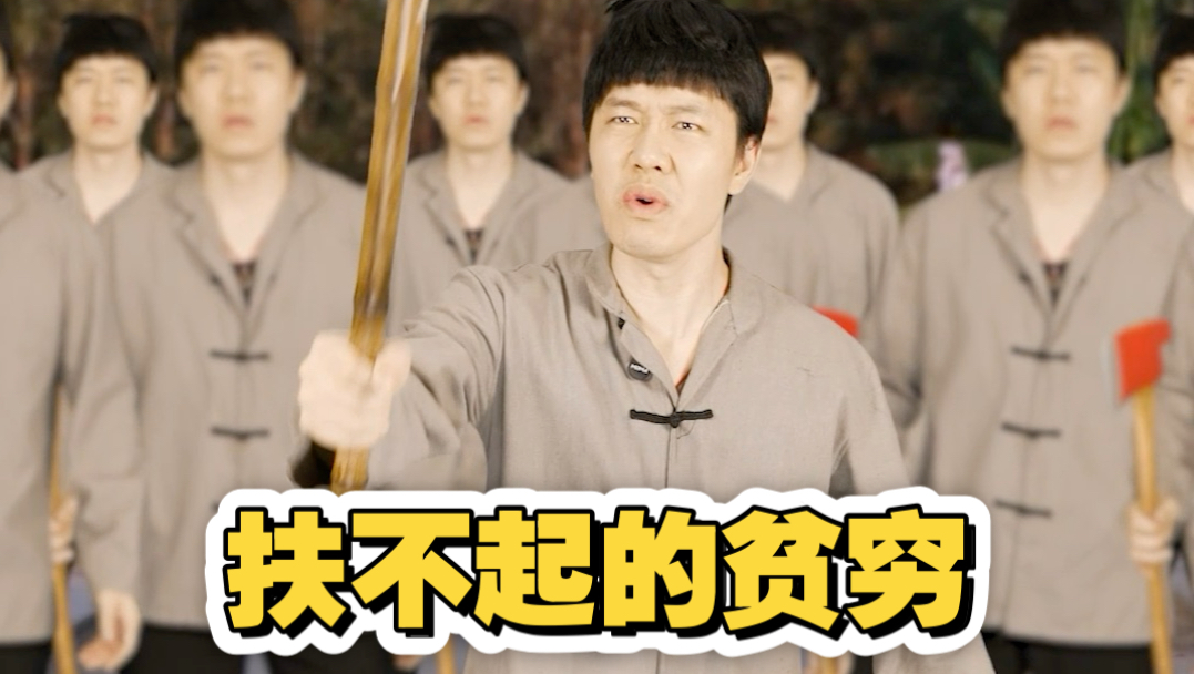 应粉丝要求，拍这个贫困木耳乡村发展失败的故事极速版