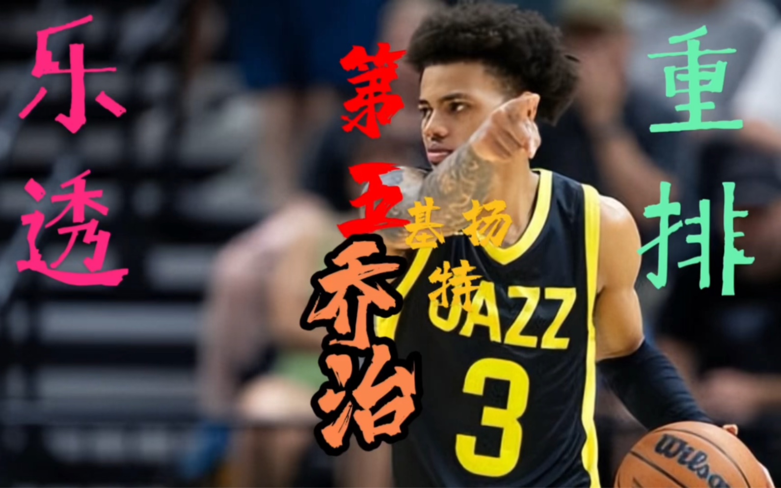 NBA23-24届选秀重新排名乐透前十，第五名：基扬特乔治