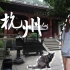 Vlog| 跟我一起去杭州｜中国美术学院｜西湖| 飞来峰｜杭州植物园｜浙江省博物馆
