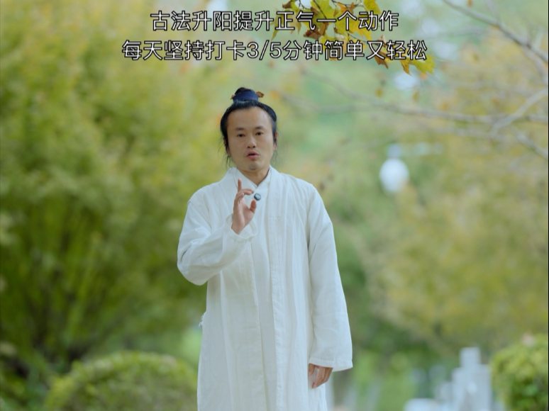 古法升阳提升正气一个动作，每天十分钟简单又轻松。