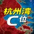 位居杭州湾C位的浙江杭州，能否取代上海？