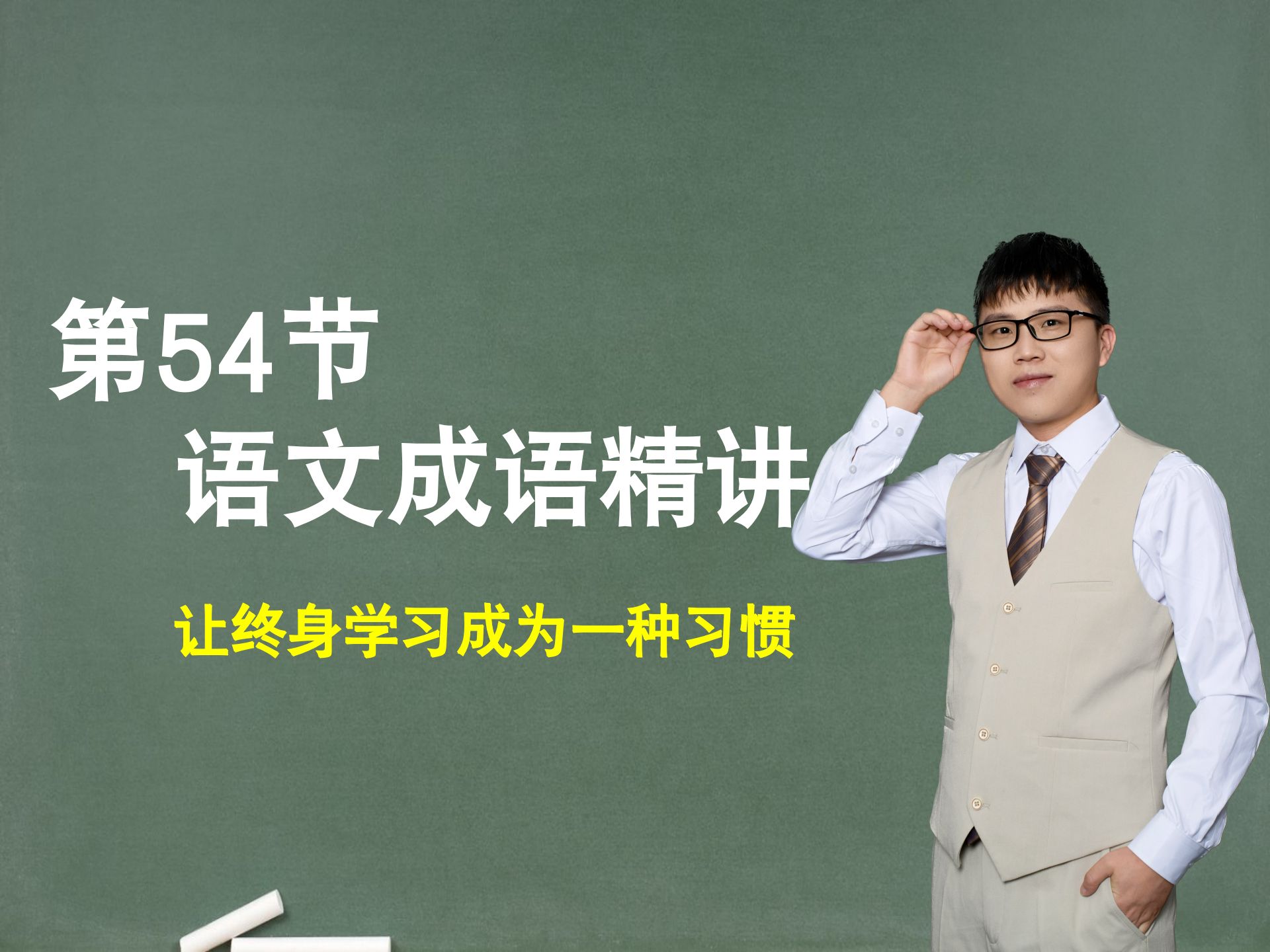 【提升成语】第54节：成语精讲，让终身学习成为一种习惯