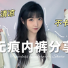 男士勿进！超隐形、不卡肉的无痕内内全都在这
