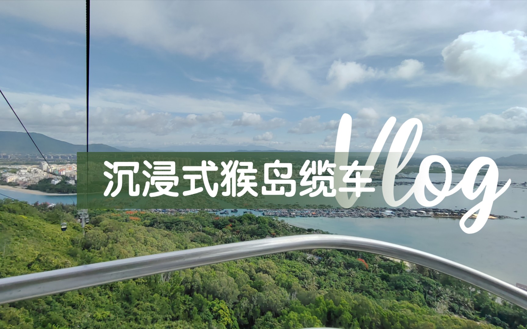 【海南旅游篇】陵水猴岛缆车沉浸式体验