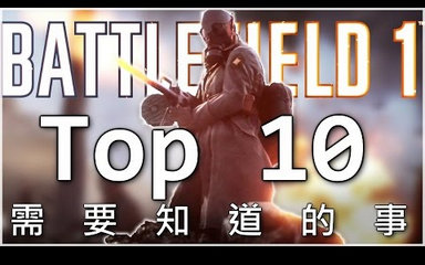 关于《战地1》你必须知道的10件事!哔哩哔哩bilibili