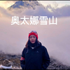 勇闯人生第一座雪山-奥太娜登顶记录-遇到佛光-扎西德勒