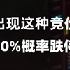 A股：集合竞价水太深，原来是这样看的，出现这几种情况，90%会跌停