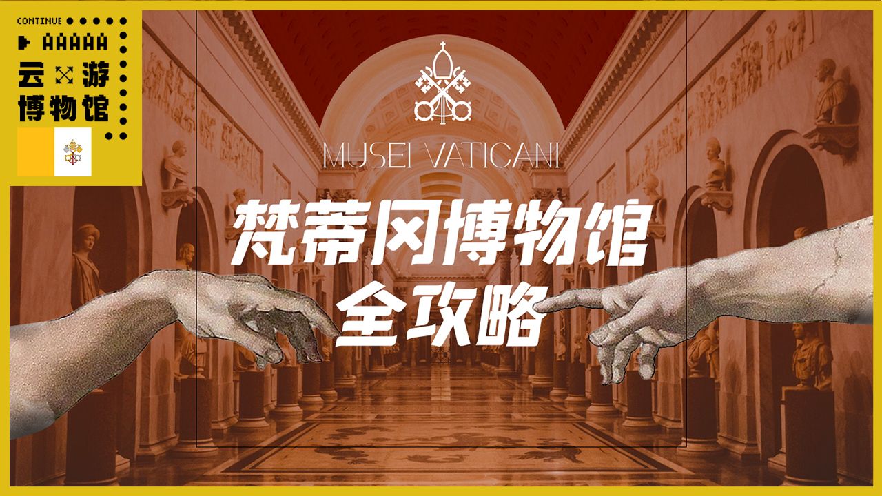 梵蒂冈博物馆全攻略