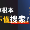 一篇讲透！搜索引擎的工作原理，以及10条高效搜索小技巧
