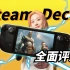 【全面评测】Steam Deck 最全中文评测！它究竟有多强？｜小宁子