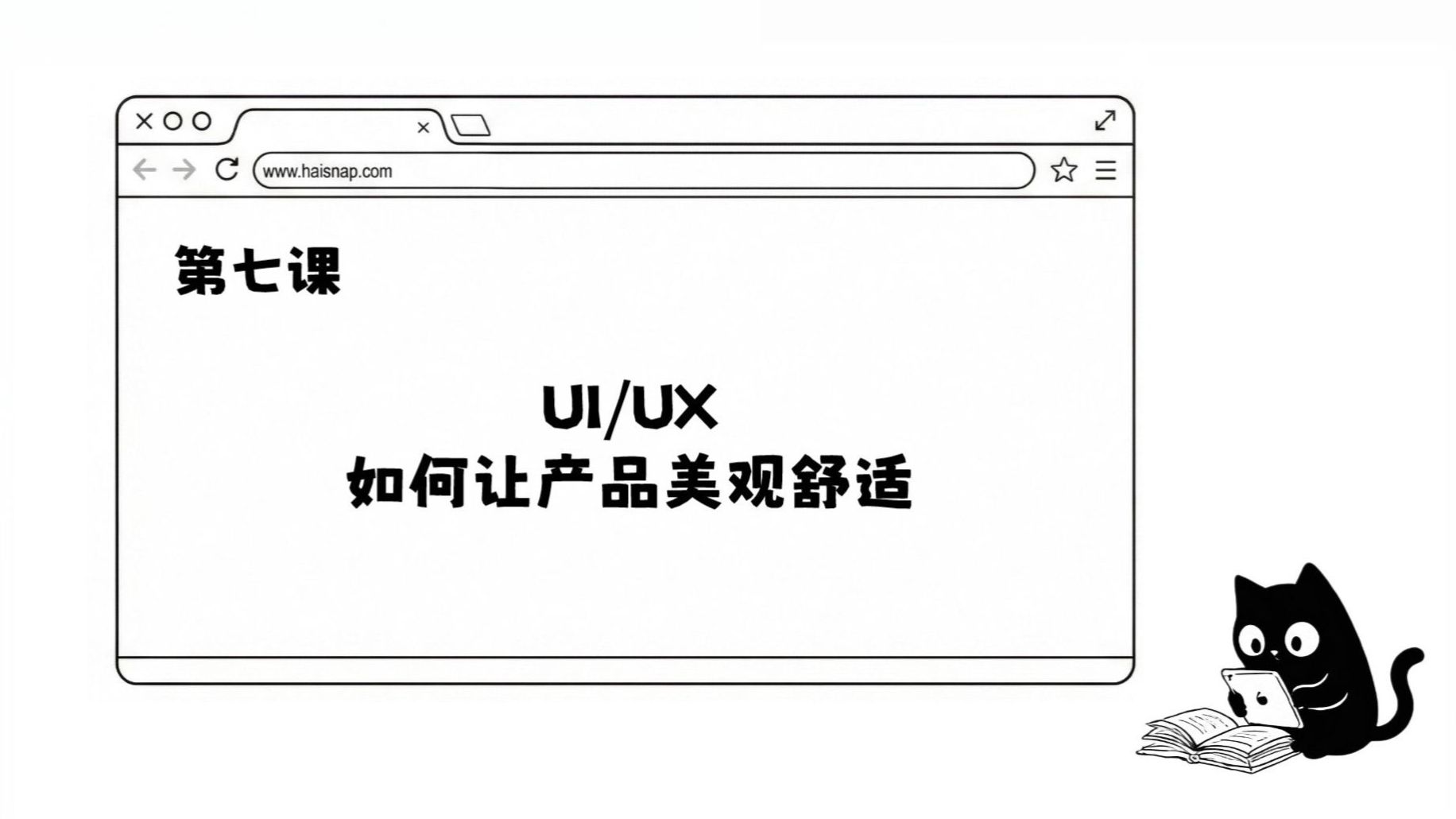 AI公开课(II)第七课：UI/UX，如何让产品美观舒适