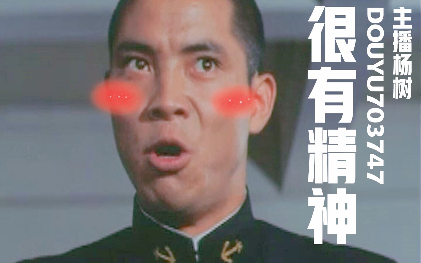 活动作品主播杨树好很有精神