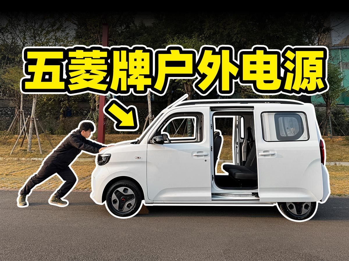 五菱之光EV：五菱牌户外电源