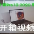 【4K】联想小新Pro13 2020开箱视频