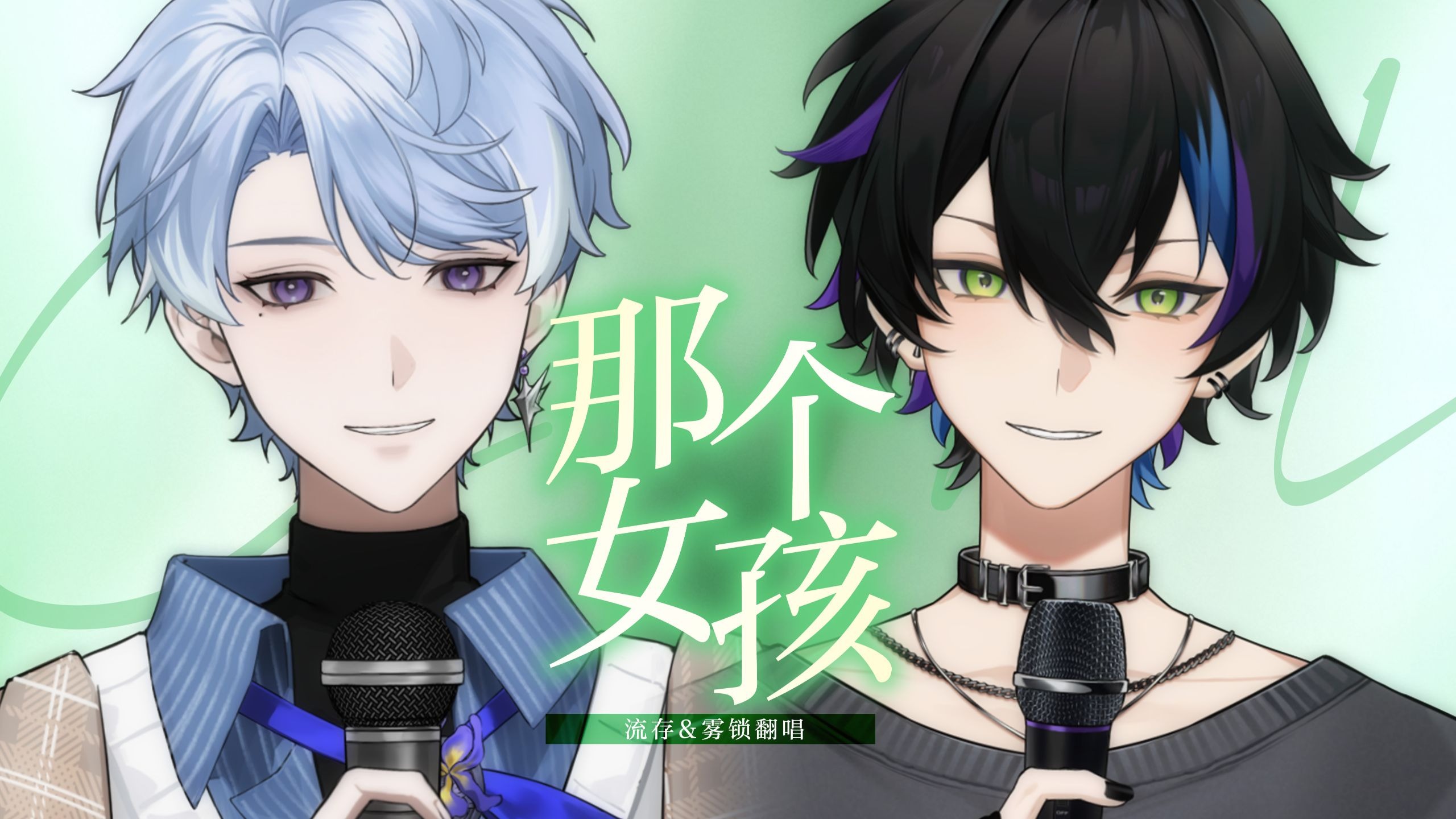 “会唱歌的男生最让她崇拜”，温柔系R&B男声合唱『那个女孩』