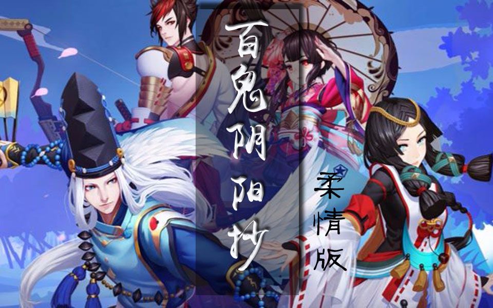 百鬼阴阳抄 柔情版