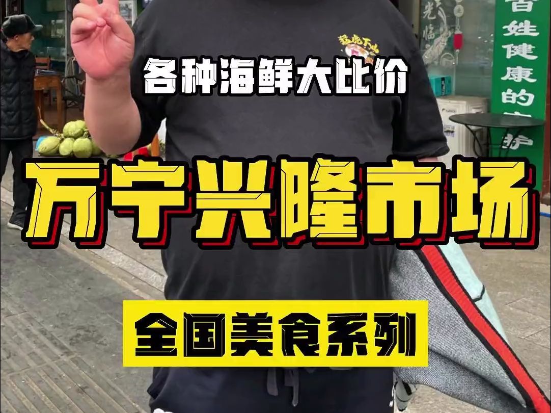 兄弟们今天勇闯万宁兴隆市场，各种海鲜大比价，到底值不值？