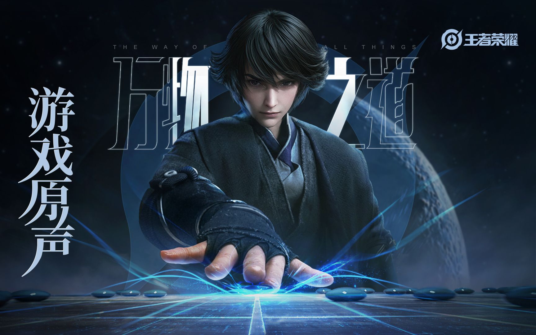 【游戏原声】弈星 皮肤音乐《万物之道》（Hi-Res）