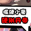 嘴硬小豪硬刚丹帝