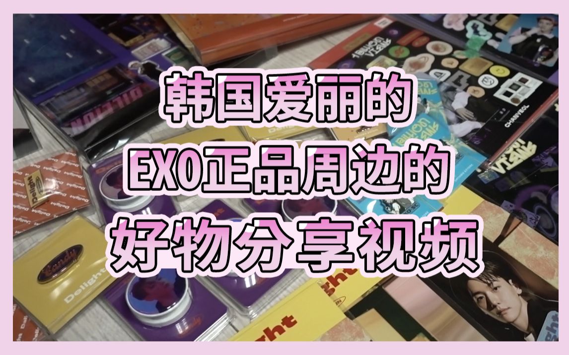 韩国爱丽的 EXO正品周边的 好物分享视频哔哩哔哩bilibili