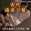 古代的通房丫鬟为什么没有流传下来
