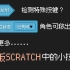 在原版SCRATCH中可以使用的几个小技巧！！！
