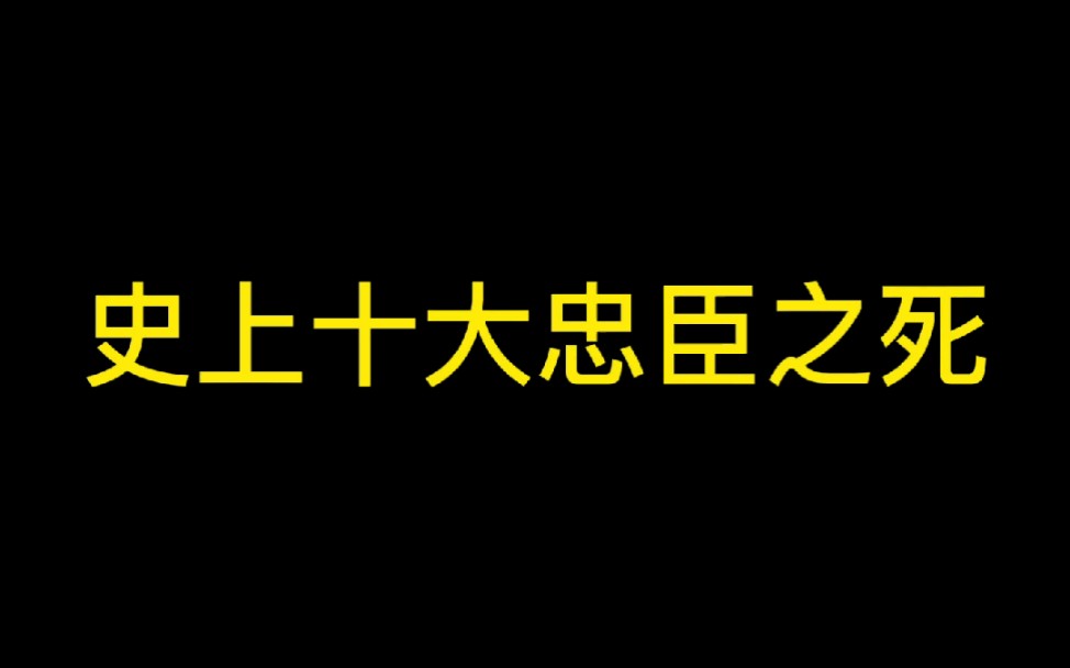 史上十大忠臣之死_哔哩哔哩_bilibili