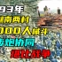 93年湖南两村5000人械斗，枪支弹药齐上阵堪比战争，派出所都被攻占