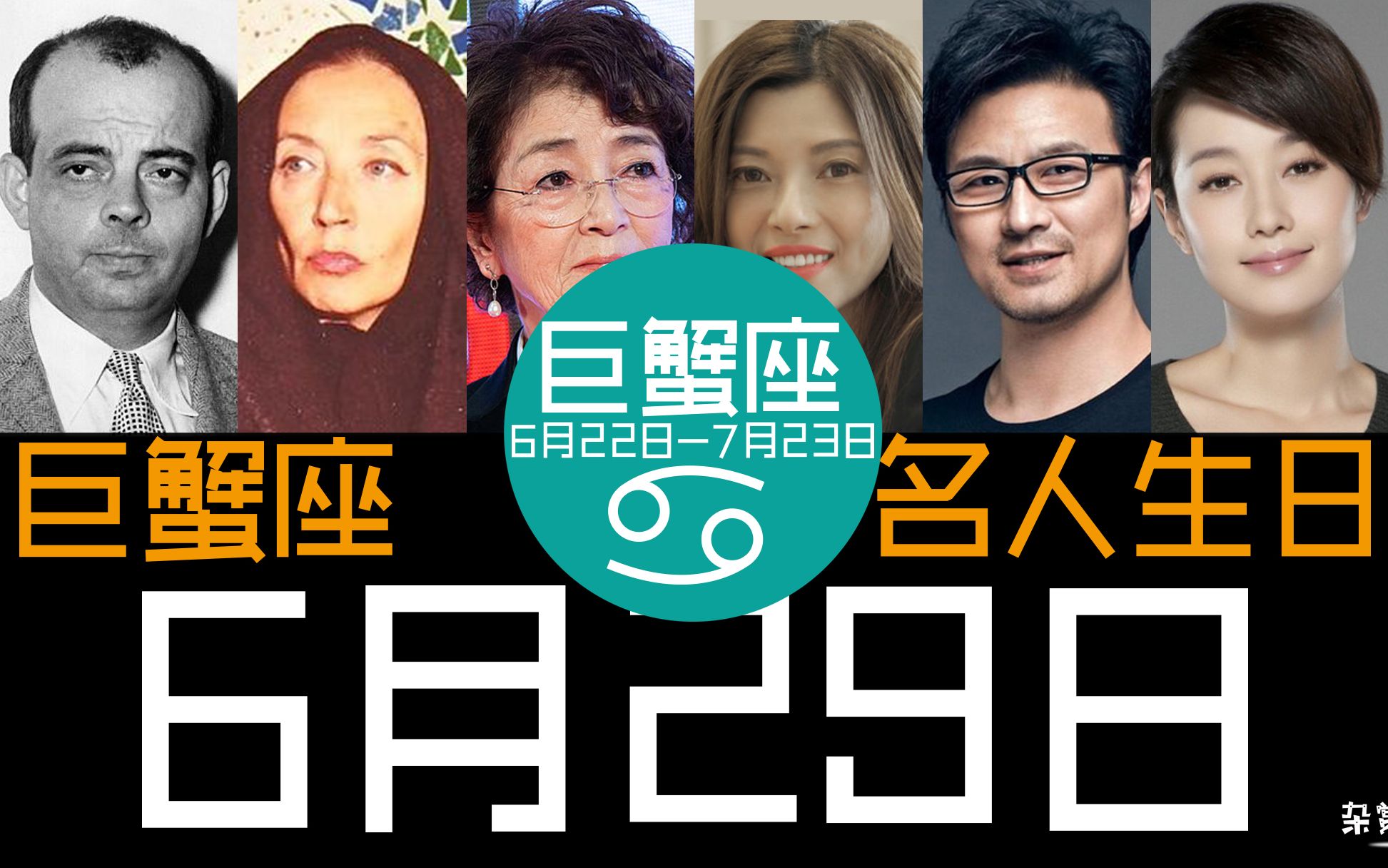 《6月29日"巨蟹座"名人生日"june 29,cancer celebrity birthday"