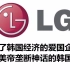 【正提】拯救战后韩国经济第一人，韩国化妆品始祖，韩国最强创新公司——LG 正确提高手机逼格的方法第31期
