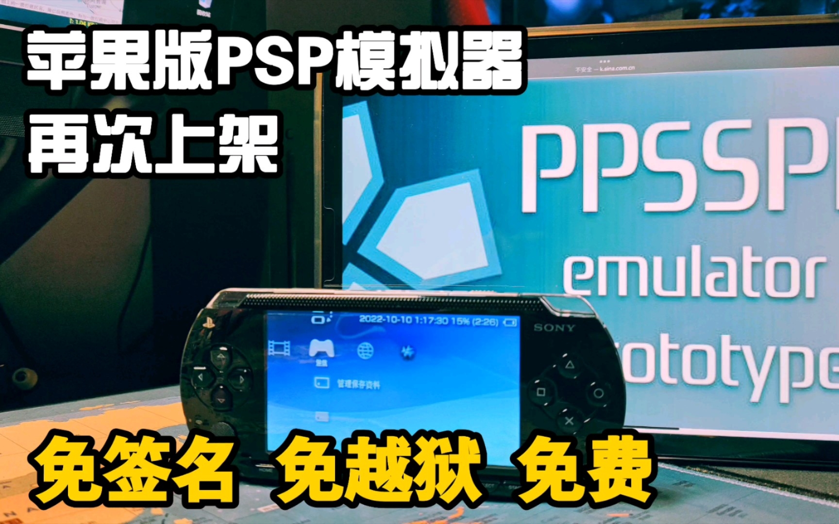 苹果设备 iOS系统 PSP模拟器 PPSSPP  手机 iPad玩PSP 免越狱 免签名 免费 再次上架