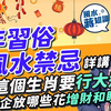 農曆新年習俗風水禁忌：農曆新年放邊幾種花最不吉利？ 點解初一不洗頭、不掃地？守歲為父母好？古人初二唔會行大運！龍年邊個生肖要行大運？公開買年花3大要訣！｜風水蔣