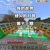 我的世界烦人的村民第十三期_游戏热门视频